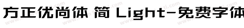 方正优尚体 简 Light字体转换
